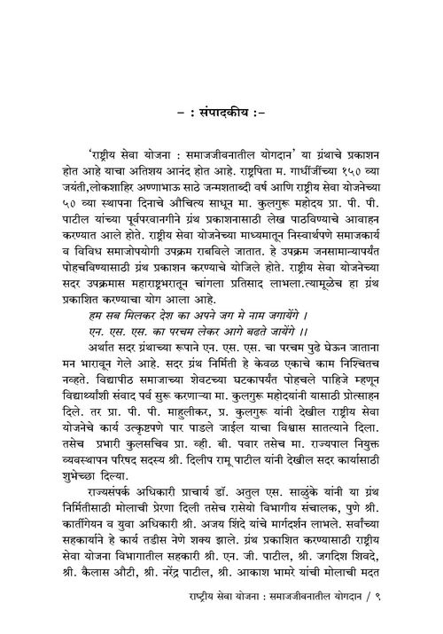 राष्ट्रीय सेवा योजना : समाजजीवनातील योगदान